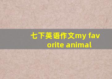 七下英语作文my favorite animal